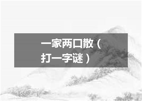 一家两口散（打一字谜）