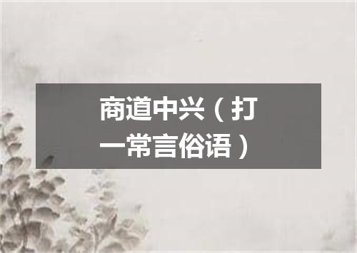 商道中兴（打一常言俗语）
