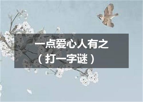 一点爱心人有之（打一字谜）