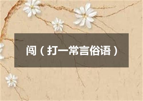 闯（打一常言俗语）