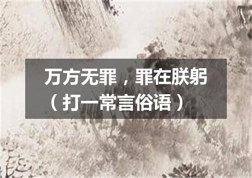 万方无罪，罪在朕躬（打一常言俗语）