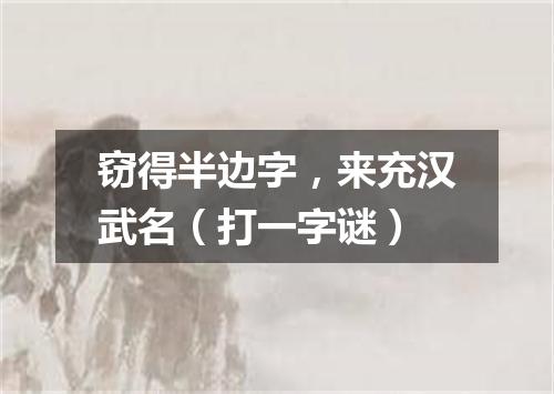 窃得半边字，来充汉武名（打一字谜）