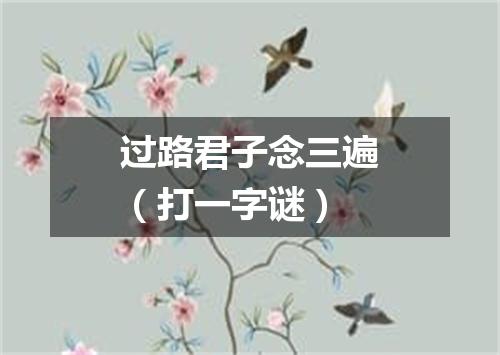 过路君子念三遍（打一字谜）