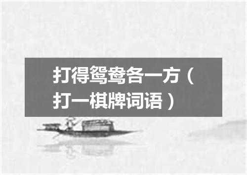 打得鸳鸯各一方（打一棋牌词语）