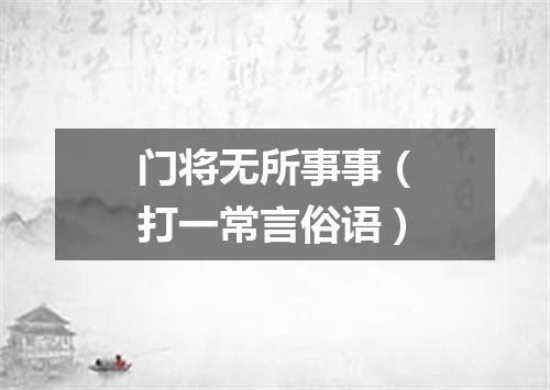 门将无所事事（打一常言俗语）