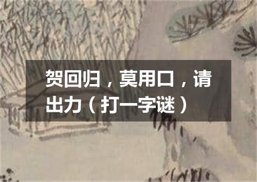贺回归，莫用口，请出力（打一字谜）