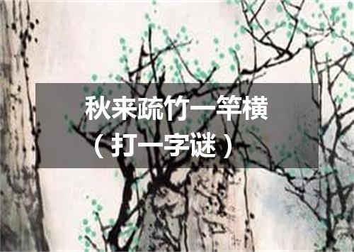 秋来疏竹一竿横（打一字谜）