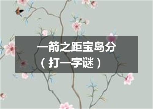 一箭之距宝岛分（打一字谜）