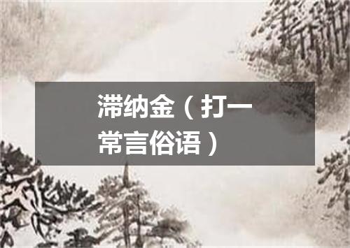 滞纳金（打一常言俗语）