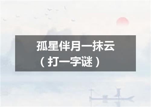 孤星伴月一抹云（打一字谜）
