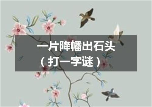 一片降幡出石头（打一字谜）