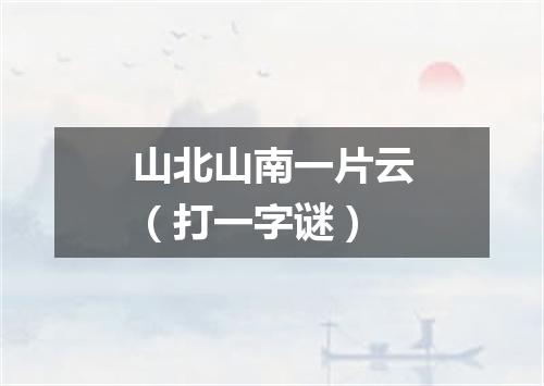 山北山南一片云（打一字谜）