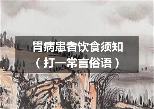 胃病患者饮食须知（打一常言俗语）