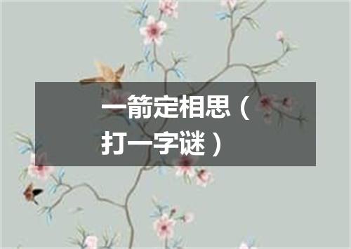 一箭定相思（打一字谜）