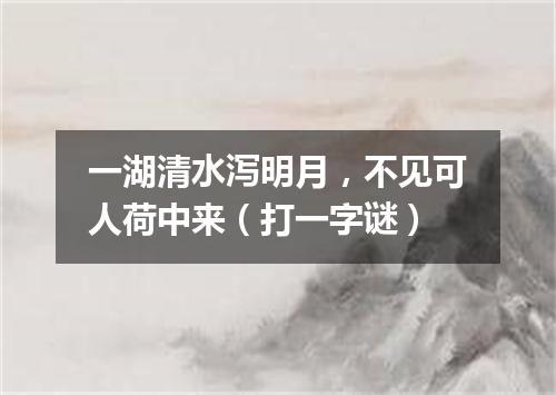 一湖清水泻明月，不见可人荷中来（打一字谜）