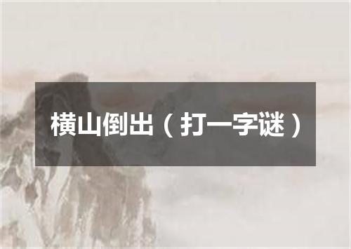 横山倒出（打一字谜）