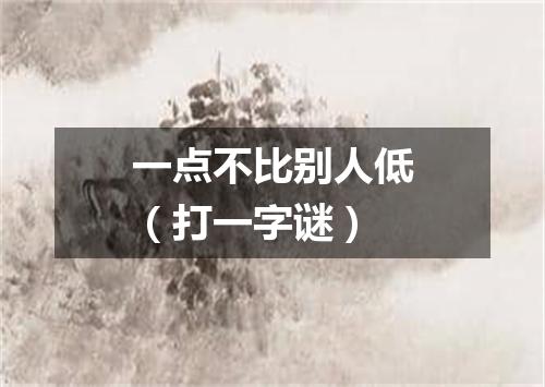 一点不比别人低（打一字谜）