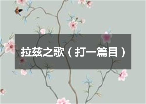 拉兹之歌（打一篇目）