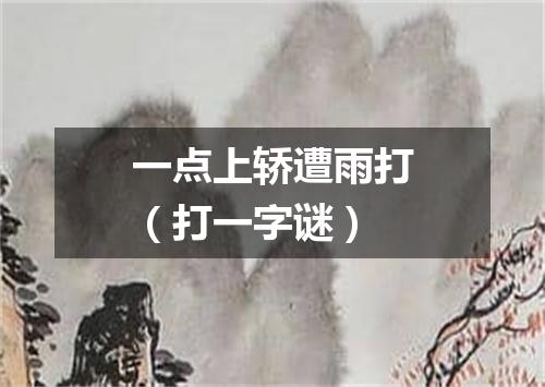 一点上轿遭雨打（打一字谜）