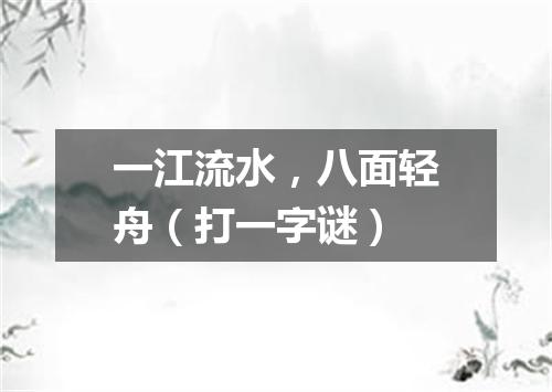 一江流水，八面轻舟（打一字谜）