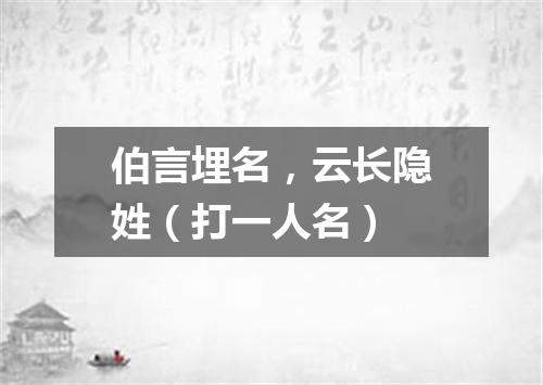 伯言埋名，云长隐姓（打一人名）