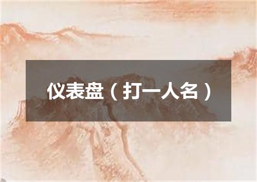 仪表盘（打一人名）