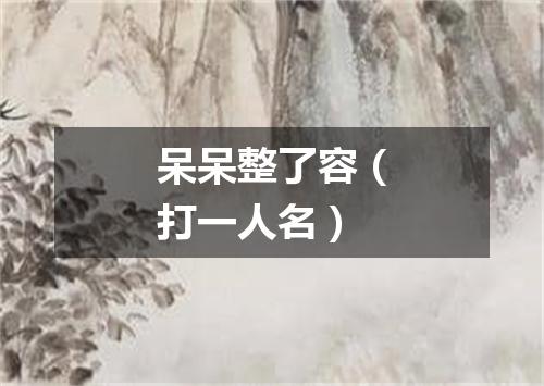 呆呆整了容（打一人名）