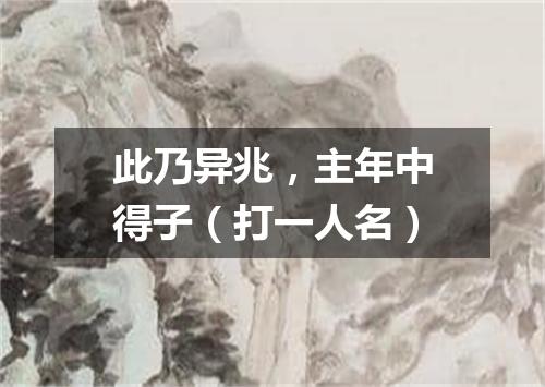 此乃异兆，主年中得子（打一人名）