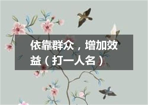 依靠群众，增加效益（打一人名）