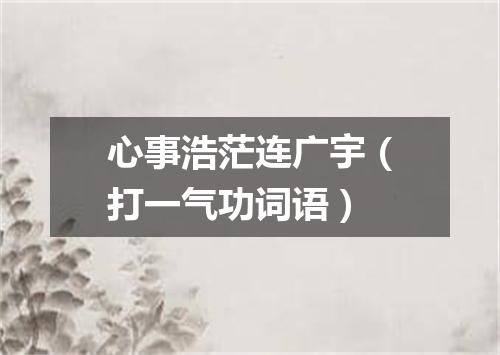 心事浩茫连广宇（打一气功词语）