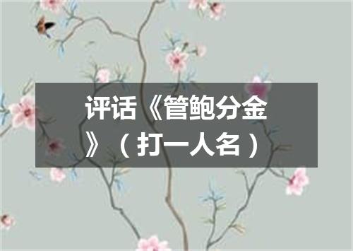 评话《管鲍分金》（打一人名）