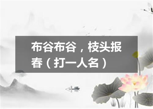 布谷布谷，枝头报春（打一人名）