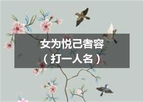 女为悦己者容（打一人名）