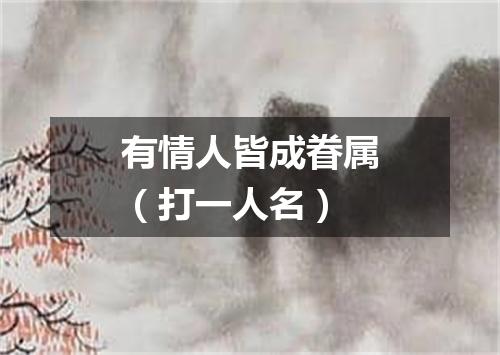 有情人皆成眷属（打一人名）