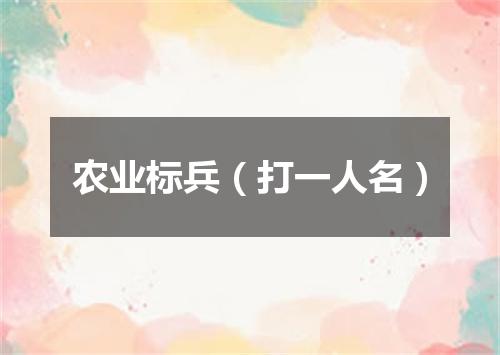 农业标兵（打一人名）