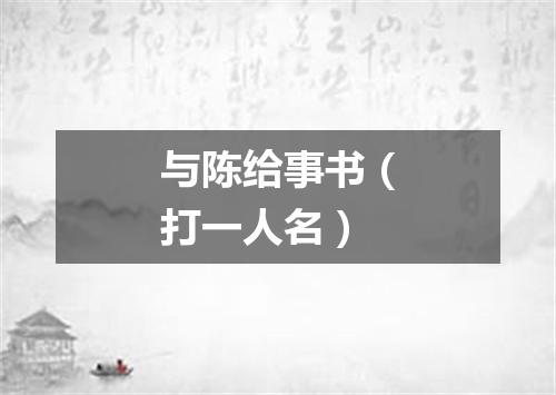 与陈给事书（打一人名）