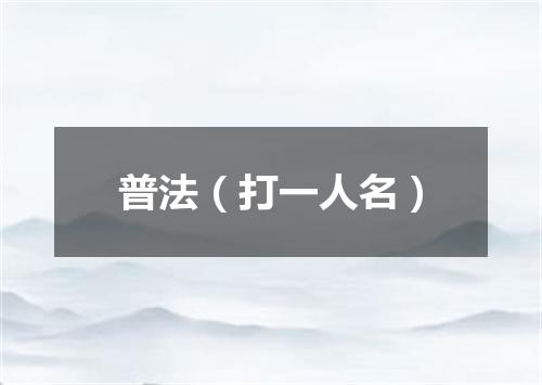 普法（打一人名）