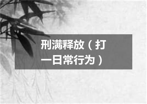 刑满释放（打一日常行为）