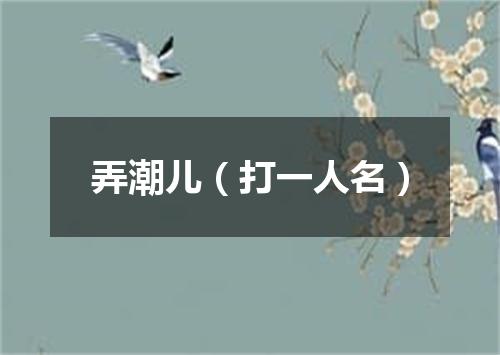 弄潮儿（打一人名）