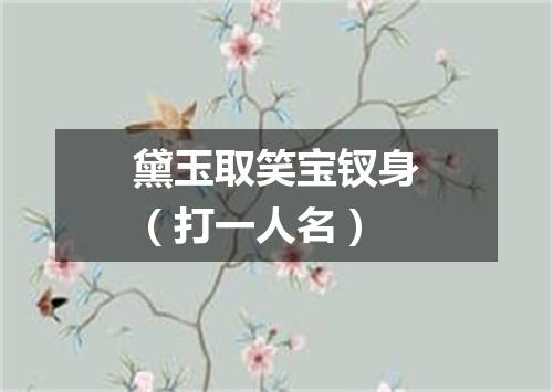 黛玉取笑宝钗身（打一人名）