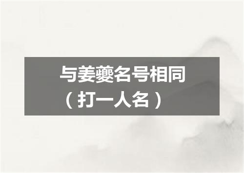 与姜夔名号相同（打一人名）