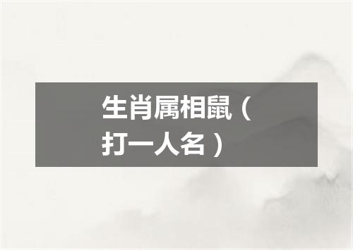 生肖属相鼠（打一人名）