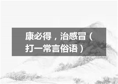 康必得，治感冒（打一常言俗语）