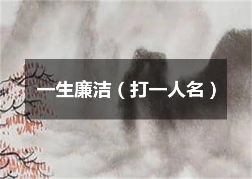 一生廉洁（打一人名）