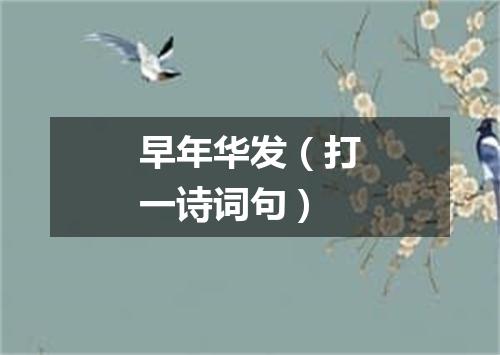 早年华发（打一诗词句）