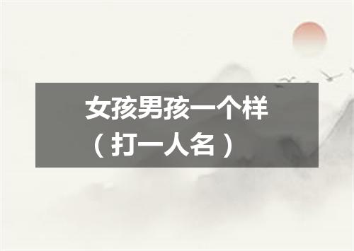女孩男孩一个样（打一人名）