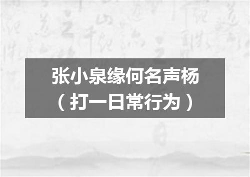 张小泉缘何名声杨（打一日常行为）