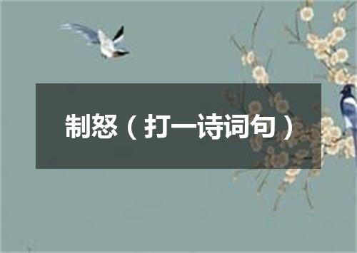 制怒（打一诗词句）