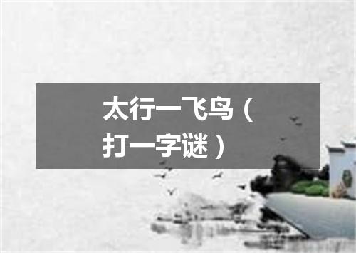 太行一飞鸟（打一字谜）