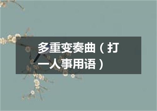 多重变奏曲（打一人事用语）